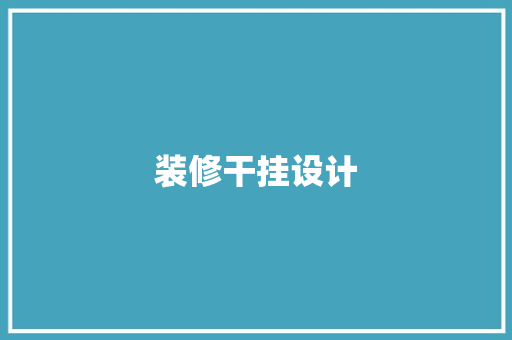 装修干挂设计