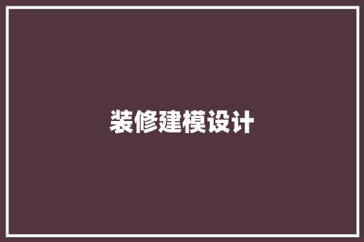 装修建模设计