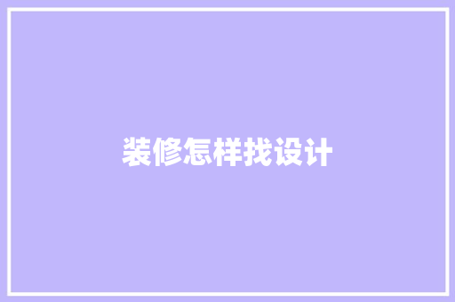 装修怎样找设计