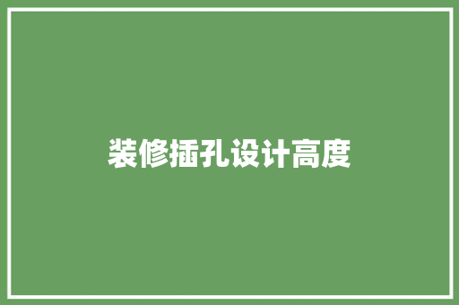 装修插孔设计高度