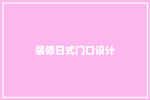 装修日式门口设计