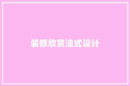 装修欣赏法式设计