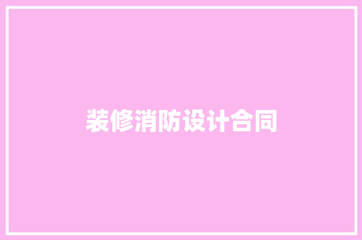 装修消防设计合同