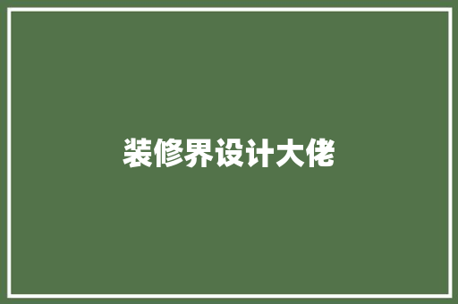 装修界设计大佬
