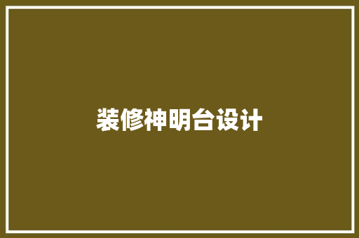 装修神明台设计
