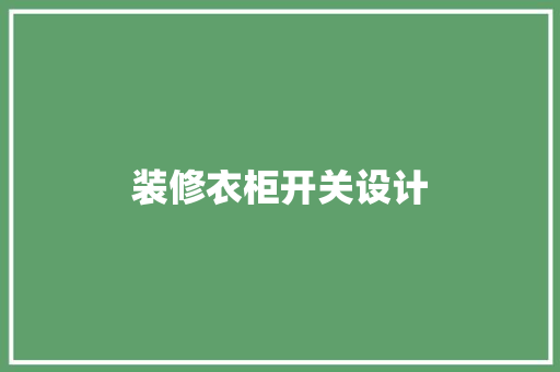 装修衣柜开关设计
