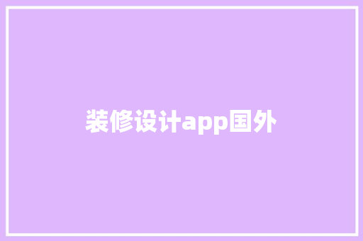 装修设计app国外