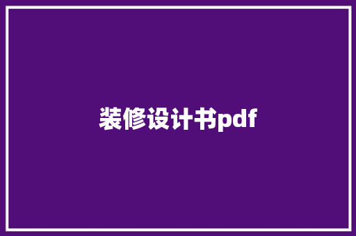 装修设计书pdf