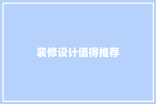 装修设计值得推荐