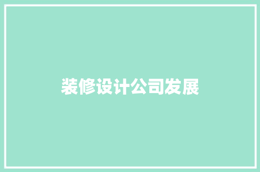 装修设计公司发展