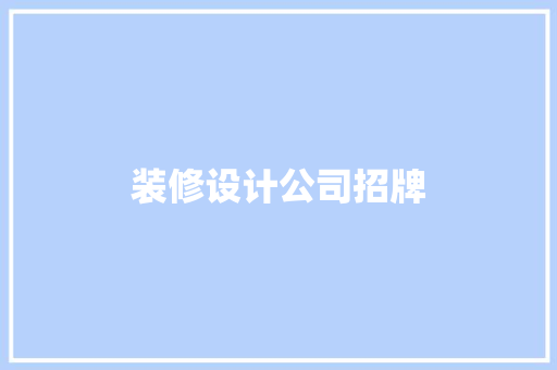 装修设计公司招牌