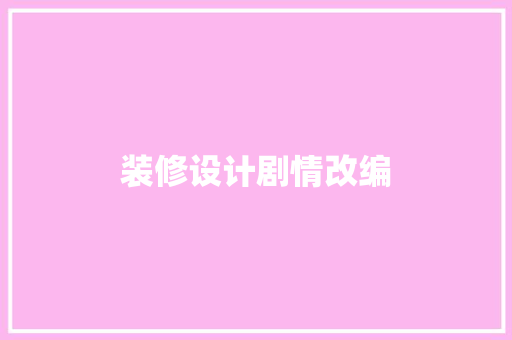 装修设计剧情改编