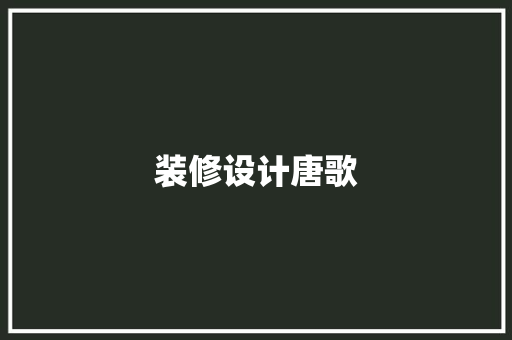 装修设计唐歌