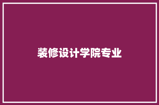 装修设计学院专业