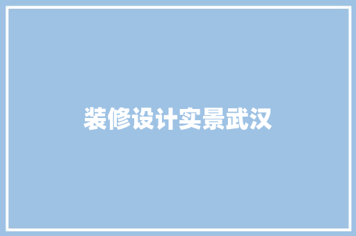 装修设计实景武汉