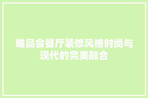 唯品会餐厅装修风格时尚与现代的完美融合