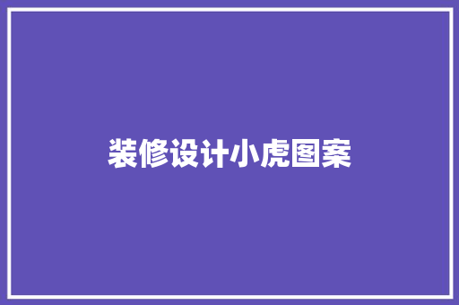 装修设计小虎图案