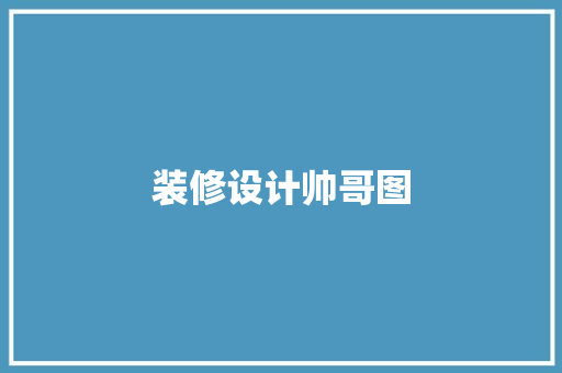 装修设计帅哥图