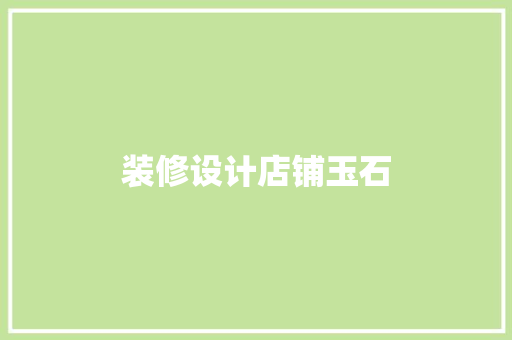 装修设计店铺玉石
