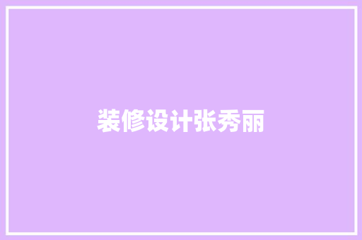 装修设计张秀丽