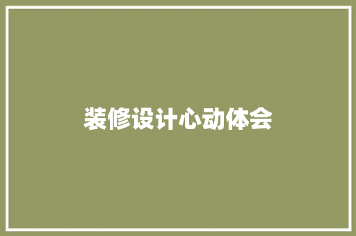 装修设计心动体会
