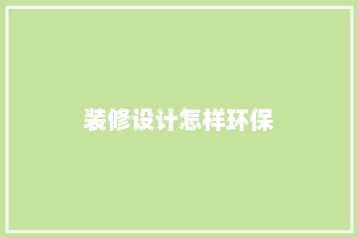 装修设计怎样环保