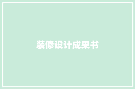 装修设计成果书