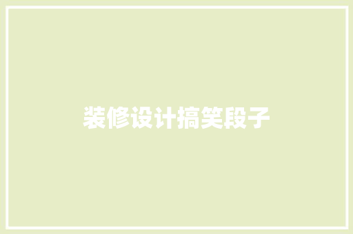 装修设计搞笑段子