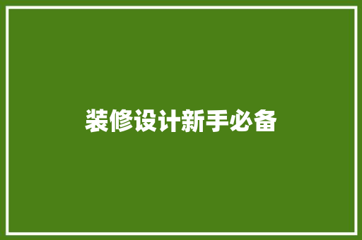 装修设计新手必备