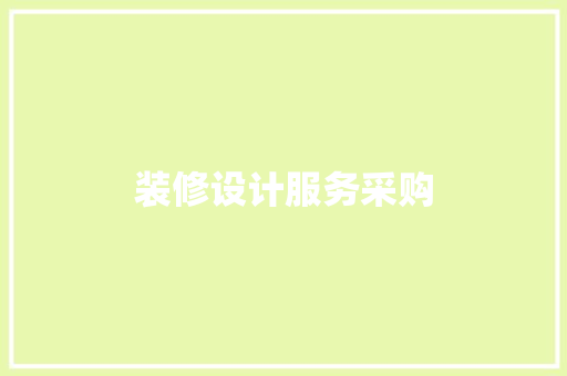 装修设计服务采购