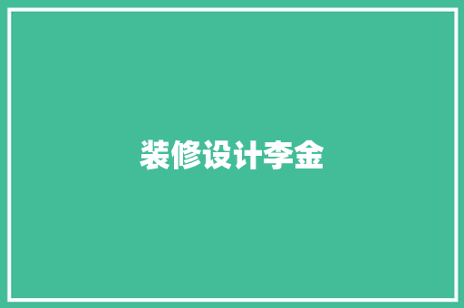 装修设计李金