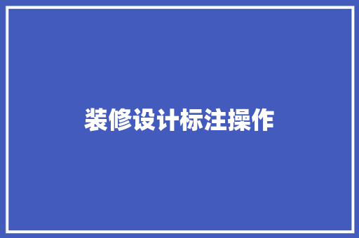 装修设计标注操作