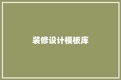 装修设计模板库