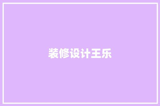 装修设计王乐