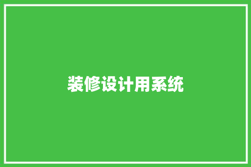 装修设计用系统  第1张