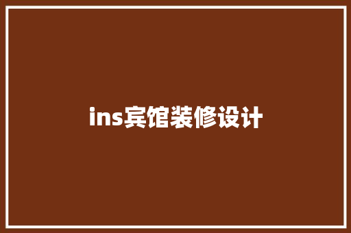 ins宾馆装修设计