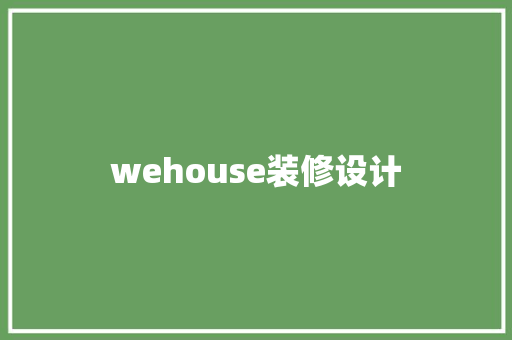 wehouse装修设计