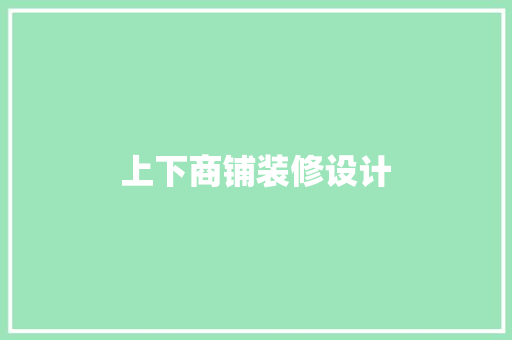 上下商铺装修设计
