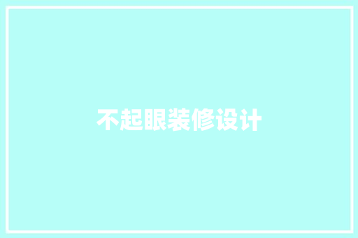 不起眼装修设计