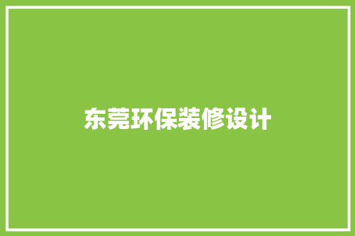 东莞环保装修设计
