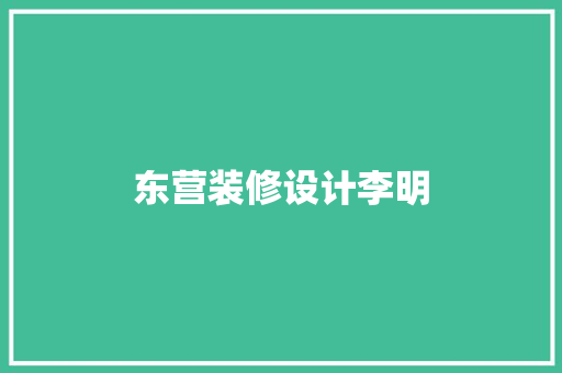 东营装修设计李明