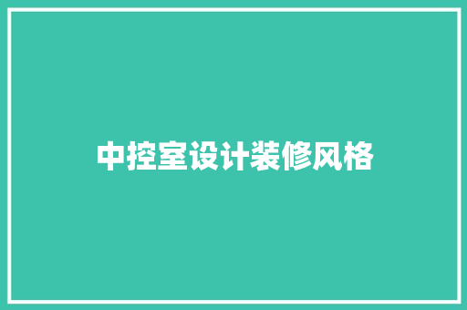 中控室设计装修风格