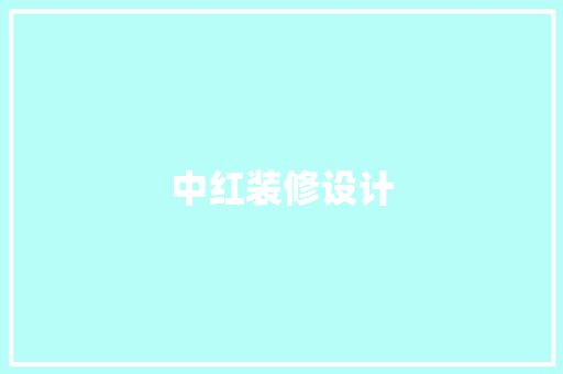 中红装修设计