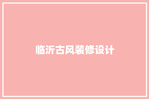 临沂古风装修设计