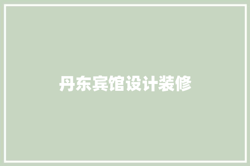 丹东宾馆设计装修