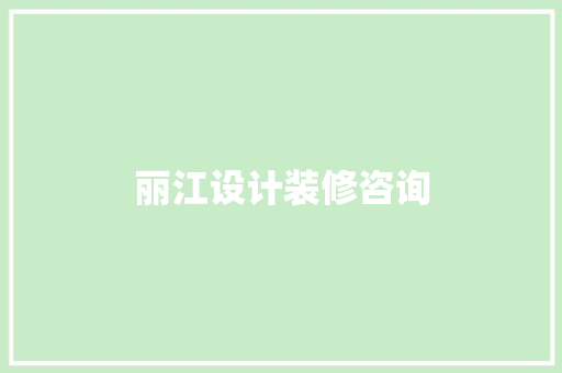丽江设计装修咨询  第1张