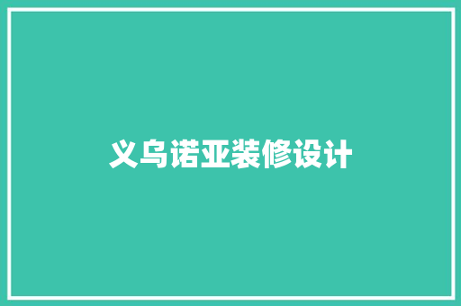 义乌诺亚装修设计
