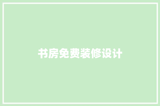 书房免费装修设计