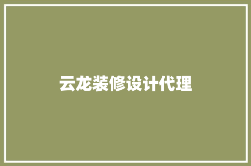 云龙装修设计代理