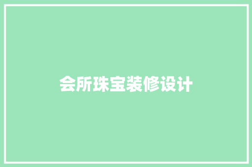 会所珠宝装修设计